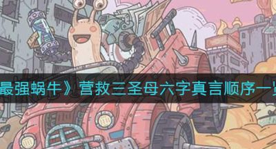 《最强蜗牛》营救三圣母六字真言顺序一览