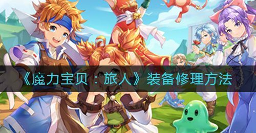 《魔力宝贝：旅人》装备修理方法