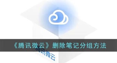 《腾讯微云》删除笔记分组方法