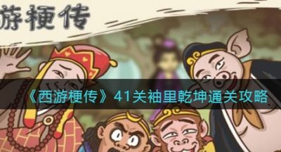 《西游梗传》41关袖里乾坤通关攻略
