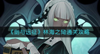 《剑与远征》林海之恸通关攻略