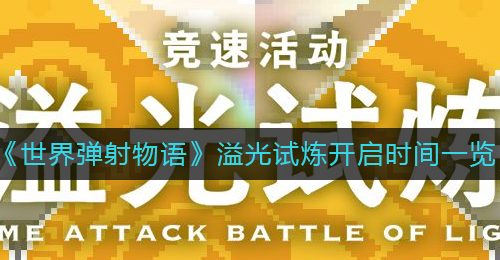 《世界弹射物语》溢光试炼开启时间一览