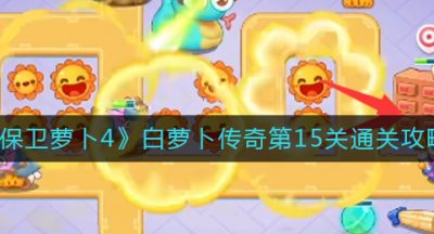 《保卫萝卜4》白萝卜传奇第15关通关攻略
