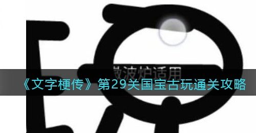 《文字梗传》第29关国宝古玩通关攻略