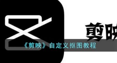 《剪映》自定义抠图教程
