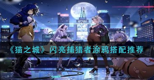 《猫之城》闪亮捕猎者涂鸦搭配推荐