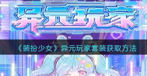《装扮少女》异元玩家套装获取方法