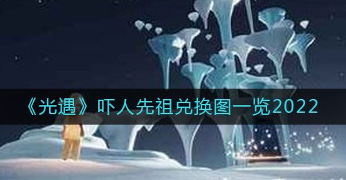 《光遇》吓人先祖兑换图一览2022