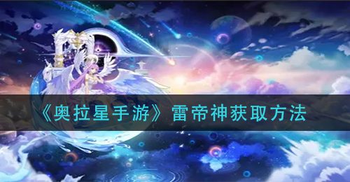 《奥拉星手游》雷帝神获取方法
