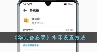 《华为备忘录》水印设置方法