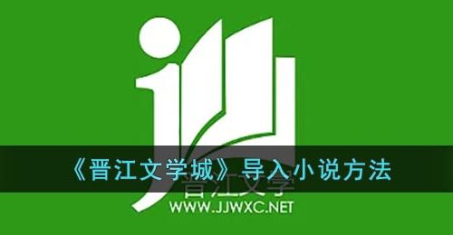 《晋江文学城》导入小说方法