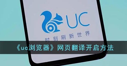 《uc浏览器》网页翻译开启方法