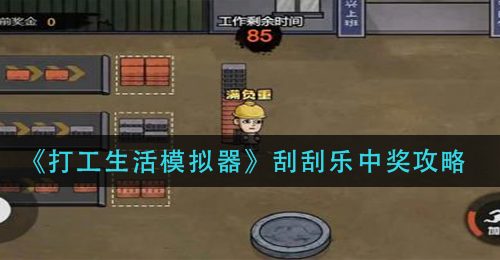 《打工生活模拟器》刮刮乐中奖攻略