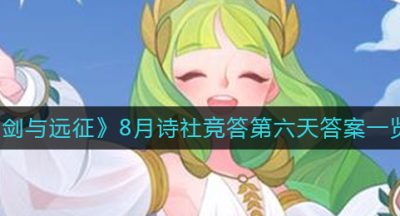 《剑与远征》8月诗社竞答第六天答案一览