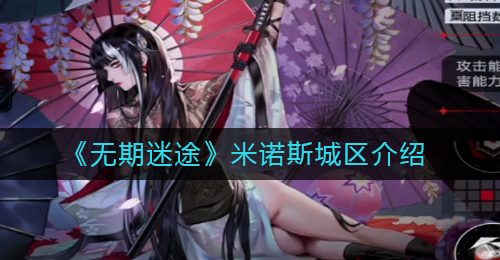 《无期迷途》米诺斯城区介绍