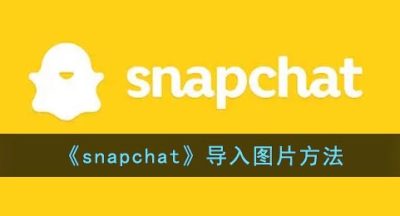 《snapchat》导入图片方法