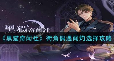 《黑猫奇闻社》街角偶遇闻灼选择攻略