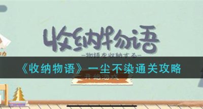 《收纳物语》一尘不染通关攻略