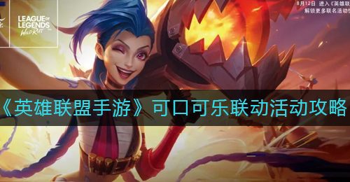 《英雄联盟手游》可口可乐联动活动攻略