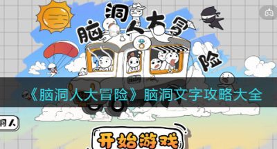 《脑洞人大冒险》脑洞文字攻略大全