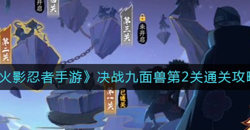 《火影忍者手游》决战九面兽第2关通关攻略