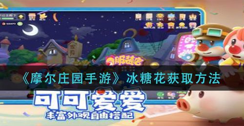 《摩尔庄园手游》冰糖花获取方法