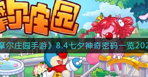《摩尔庄园手游》8.4七夕神奇密码一览2022