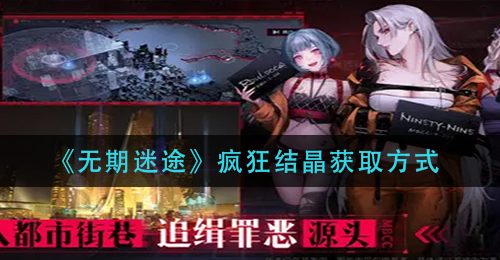 《无期迷途》疯狂结晶获取方式