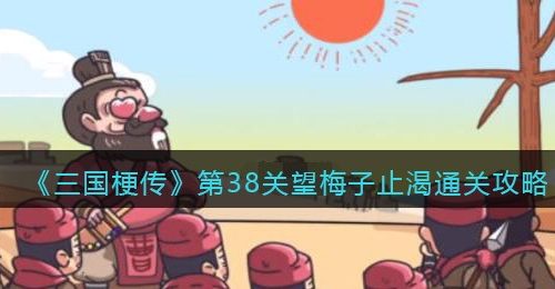 《三国梗传》第38关望梅子止渴通关攻略