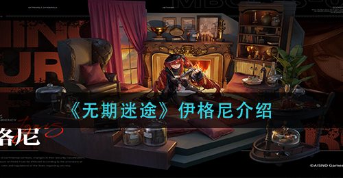 《无期迷途》伊格尼介绍