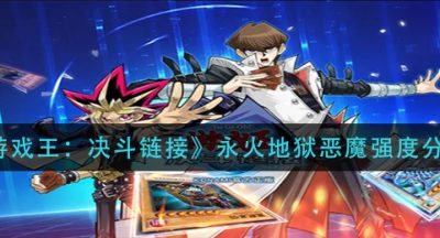 《游戏王：决斗链接》永火地狱恶魔强度分析