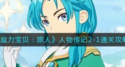 《魔力宝贝：旅人》人物传记2-1通关攻略