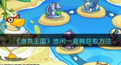 《洛克王国》悠闲一夏鸭获取方法