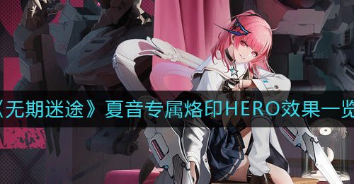 《无期迷途》夏音专属烙印HERO效果一览
