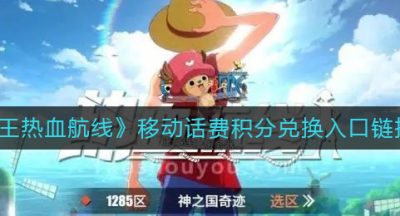 《航海王热血航线》移动话费积分兑换入口链接分享