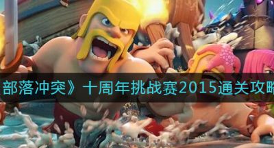 《部落冲突》十周年挑战赛2015通关攻略