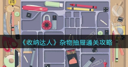 《收纳达人》杂物抽屉通关攻略