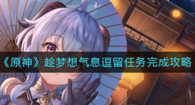 《原神》趁梦想气息逗留任务完成攻略