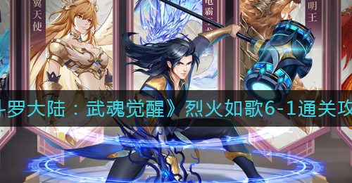 《斗罗大陆：武魂觉醒》烈火如歌6-1通关攻略