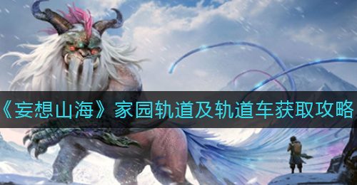 《妄想山海》家园轨道及轨道车获取攻略