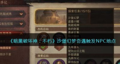 《暗黑破坏神：不朽》沙堡幻梦奇遇触发NPC地点