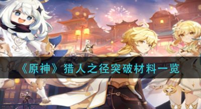 《原神》猎人之径突破材料一览