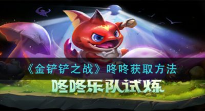 《金铲铲之战》咚咚获取方法