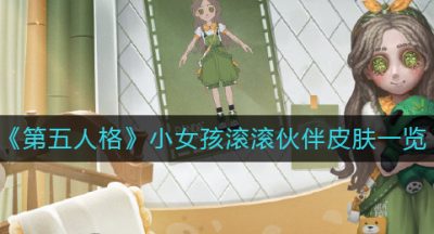 《第五人格》小女孩滚滚伙伴皮肤一览