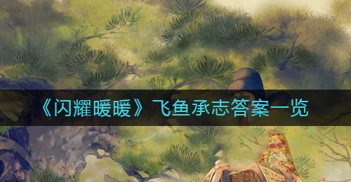 《闪耀暖暖》飞鱼承志答案一览