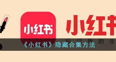 《小红书》隐藏合集方法