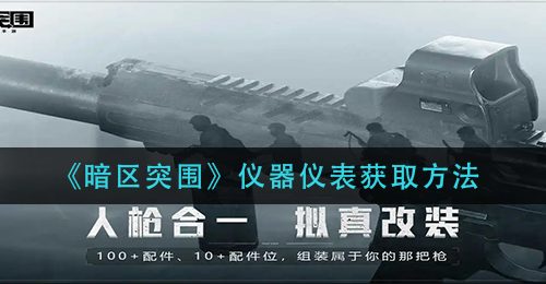 《暗区突围》仪器仪表获取方法