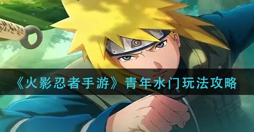 《火影忍者手游》青年水门玩法攻略