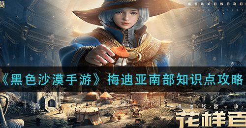 《黑色沙漠手游》梅迪亚南部知识点攻略