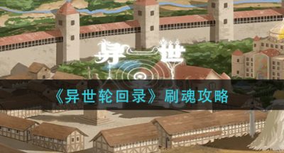 《异世轮回录》刷魂攻略
